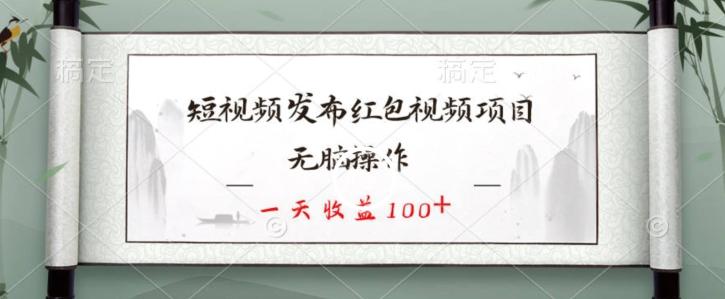 短视频发布红包视频项目，无脑操作，一天收益100+-腾渊论坛
