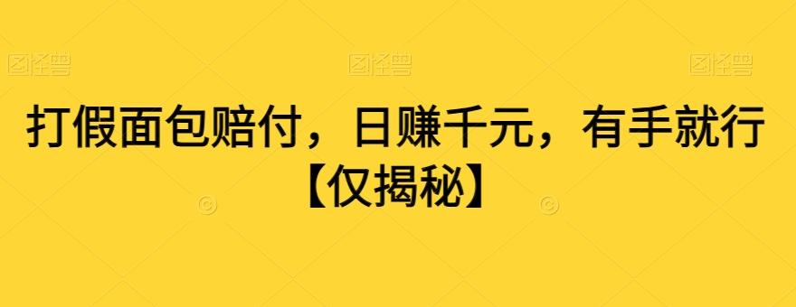打假面包赔付，日赚千元，有手就行【仅揭秘】-腾渊网创