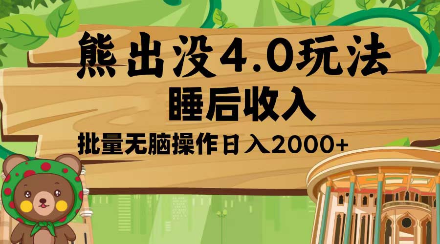 熊出没4.0新玩法，软件加持，新手小白无脑矩阵操作，日入2000+-腾渊网创