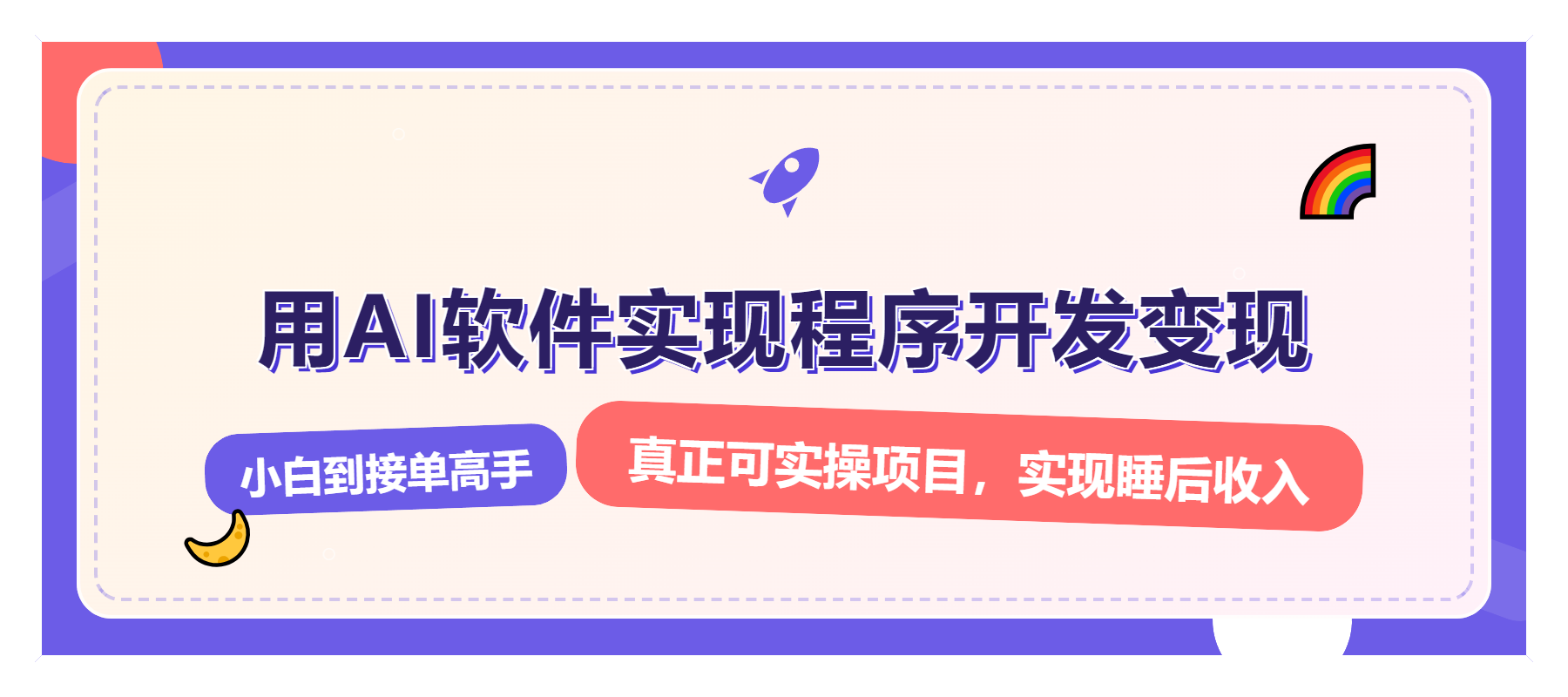 解锁AI开发变现密码，小白逆袭月入过万，从0到1赚钱实战指南-腾渊网创