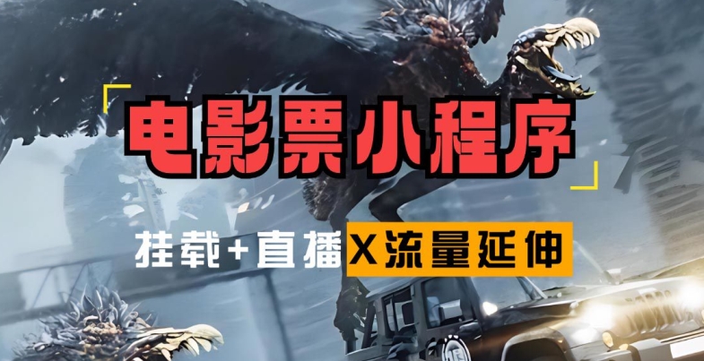 电影票小程序挂载_蹭新电影热度+后续流量延伸【揭秘】-腾渊网创