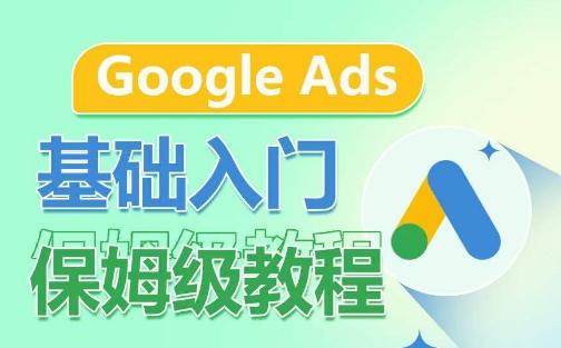 Google Ads基础入门保姆级教程，​系统拆解广告形式，关键词的商业认知，谷歌广告结构-腾渊论坛
