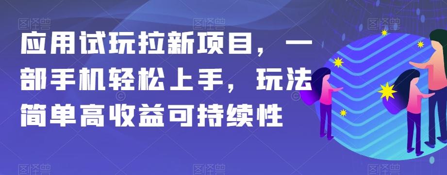 应用试玩拉新项目，一部手机轻松上手，玩法简单高收益可持续性【揭秘】-腾渊网创