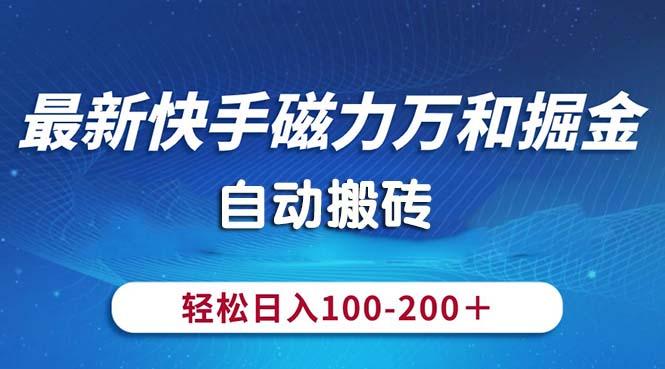 最新快手磁力万和掘金，自动搬砖，轻松日入100-200，操作简单-腾渊论坛