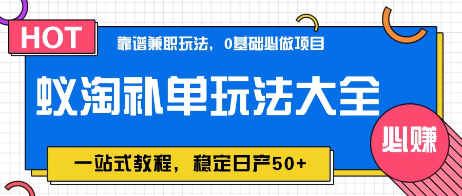 蚁淘补单玩法大全，一站式教程，稳定日产50+-腾渊论坛