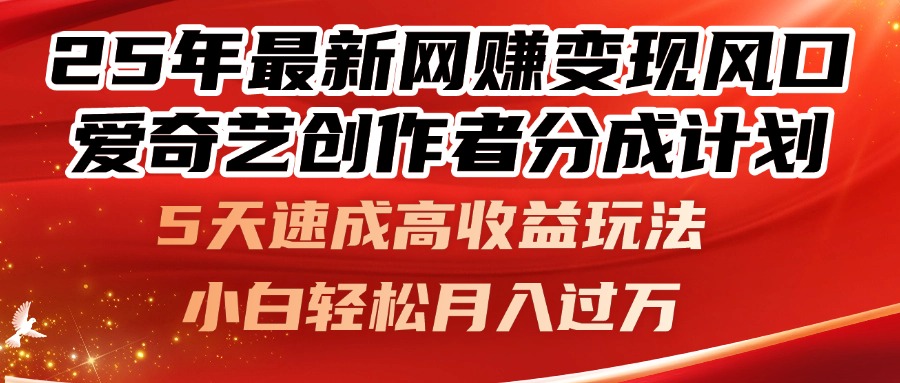 25年最新网赚变现风口！爱奇艺创作者分成计划，5天速成高收益玩法，小...-腾渊论坛