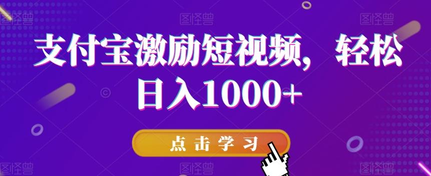 支付宝激励短视频，轻松日入1000+-腾渊网创