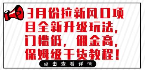 3月份拉新风口项目全新升级玩法，门槛低，佣金高，保姆级干货教程-腾渊网创