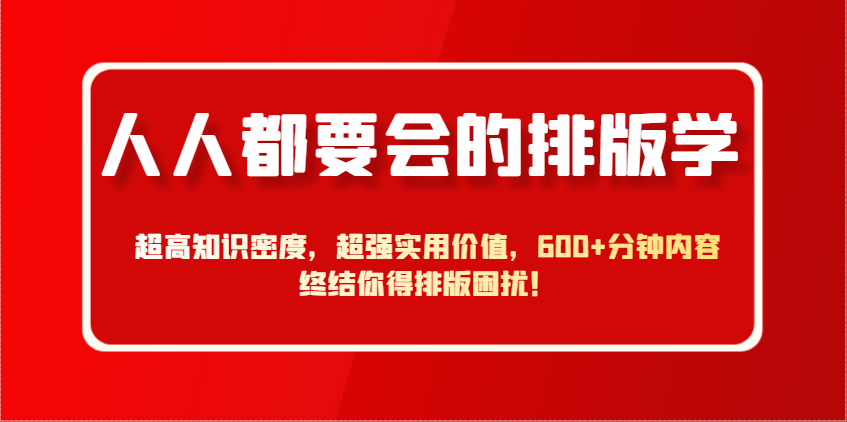 人人都要会的排版学，超高知识密度，超强实用价值，600+分钟内容终结你得排版困扰！-腾渊论坛