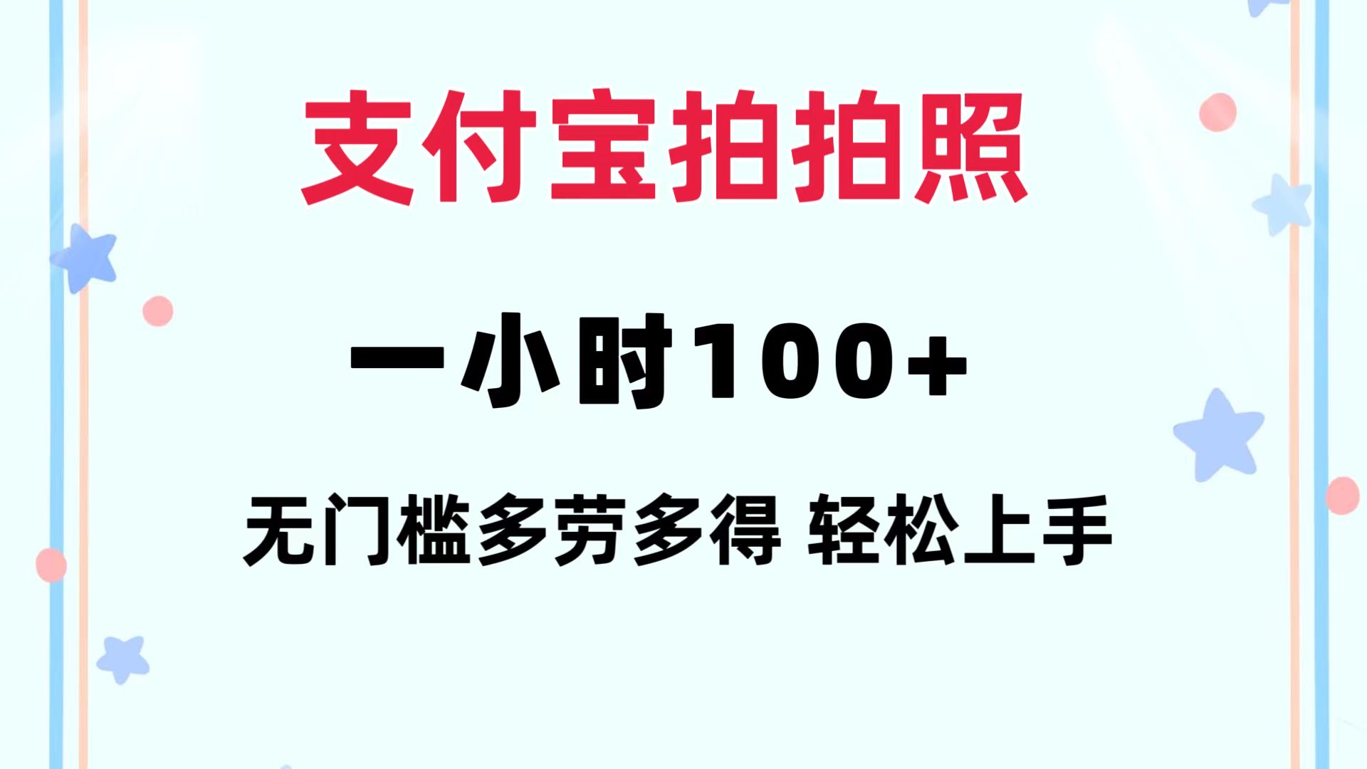 支付宝拍拍照 一小时100+ 无任何门槛  多劳多得 一台手机轻松操做-腾渊论坛