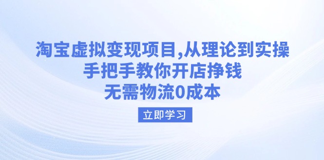 淘宝虚拟变现项目，从理论到实操，手把手教你开店挣钱，无需物流0成本-腾渊网创