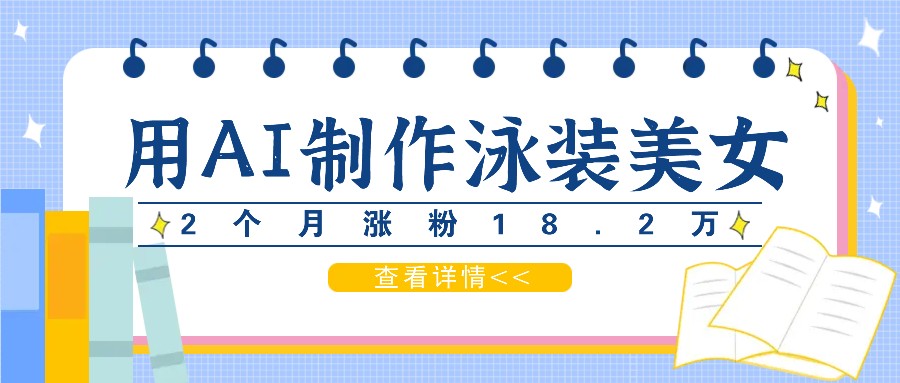 用AI生成泳装美女短视频，2个月涨粉18.2万，多种变现月收益万元-腾渊论坛