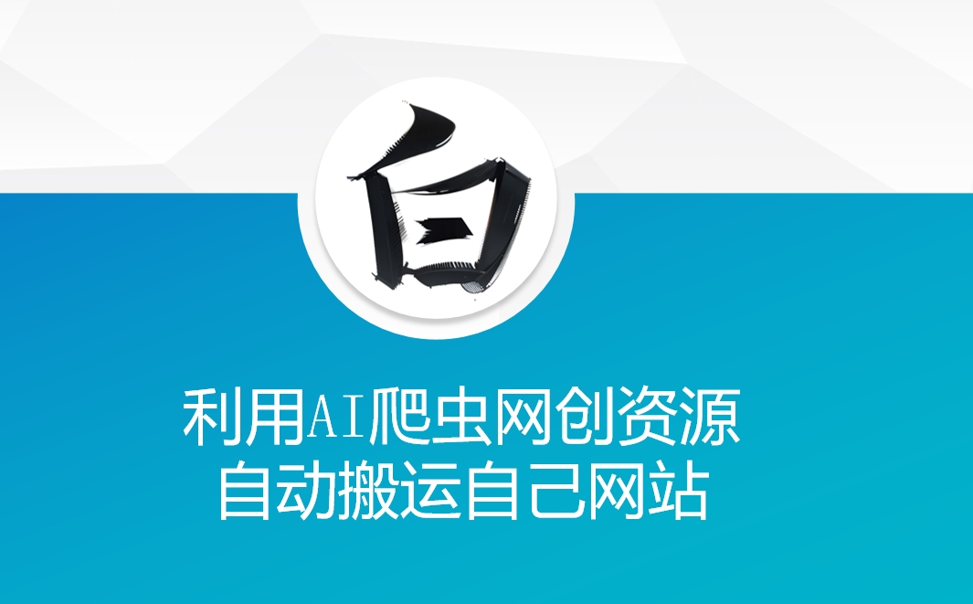 利用AI爬虫网创资源网自动搬运自己网站-腾渊网创