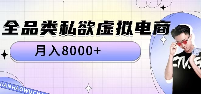 全品类私欲虚拟电商，月入8000+【揭秘】-腾渊网创