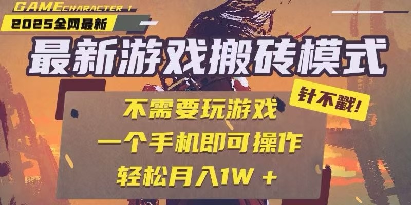 25年最新独家游戏搬砖，全自动挂机，不需要玩游戏，单手机操作日入300+-腾渊网创