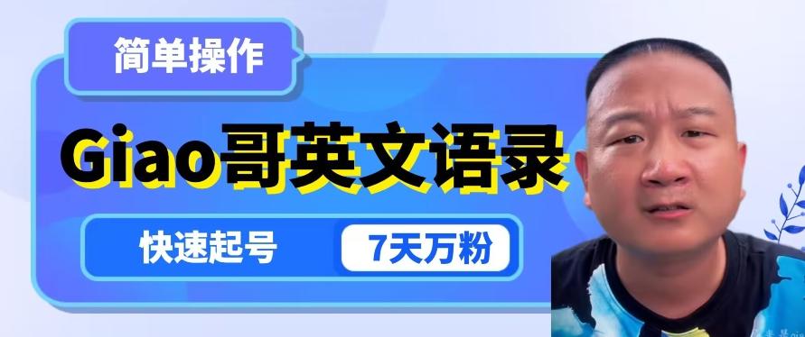 云天Giao哥英文语录变现，简单操作，快速起号，7天万粉-腾渊论坛