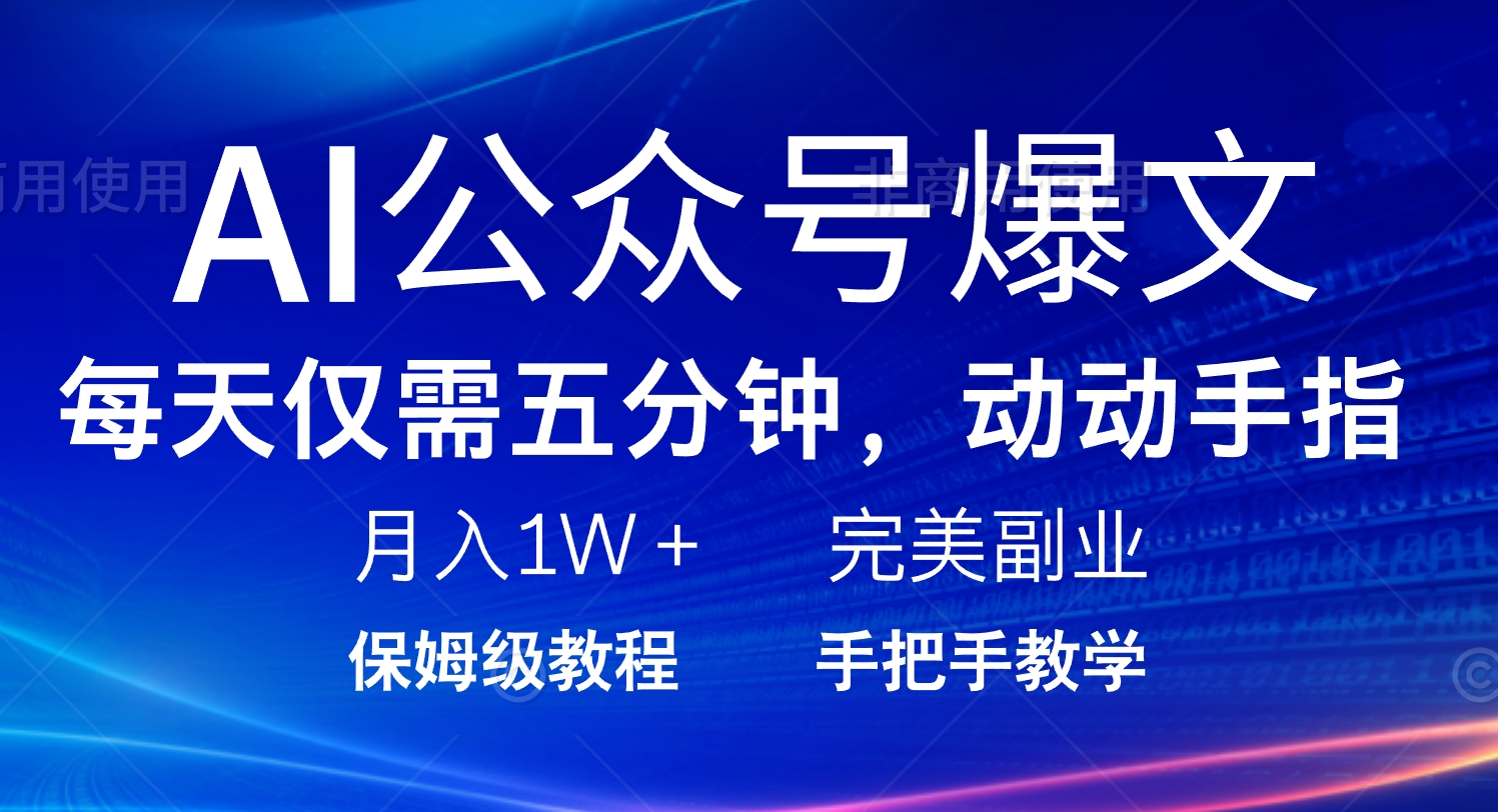 AI公众号爆文，每天5分钟，月入1W+，完美副业项目-腾渊网创