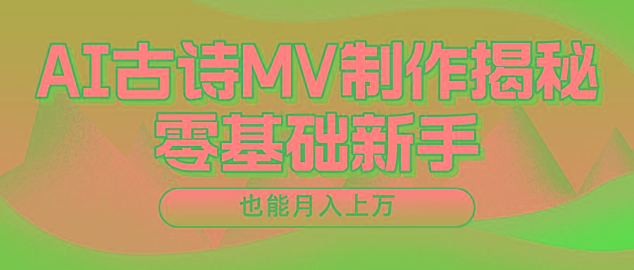 新手必看，利用AI制作古诗MV，快速实现月入上万-腾渊网创