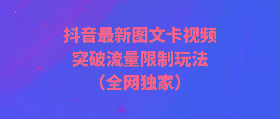 (9650期)抖音最新图文卡视频 突破流量限制玩法-腾渊网创