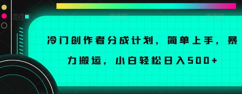 冷门创作者分成计划，简单上手，暴力搬运，小白轻松日入500+【揭秘】-腾渊论坛