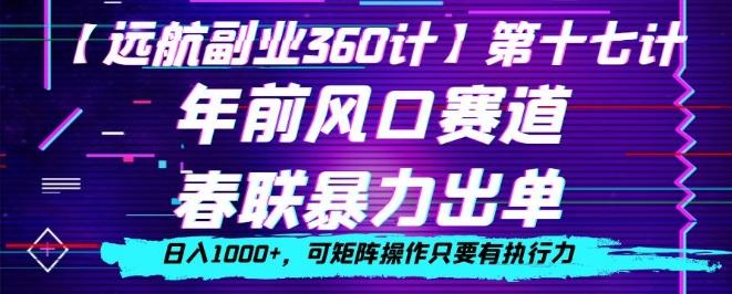 年前风口赛道，春联暴力出单，日入1000+，可矩阵操作只要有执行力-腾渊论坛