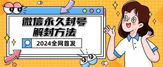 微信永久封号解封玩法包含短暂封号教程【揭秘】-腾渊论坛
