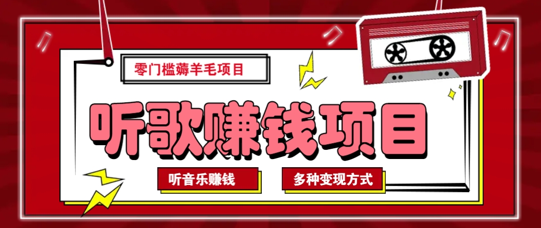 听音乐薅羊毛赚钱项目，零成本，自动挂机批量操作月收入无上限-腾渊网创