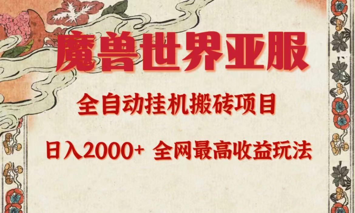 (9920期)亚服魔兽全自动搬砖项目，日入2000+，全网独家最高收益玩法。-腾渊网创