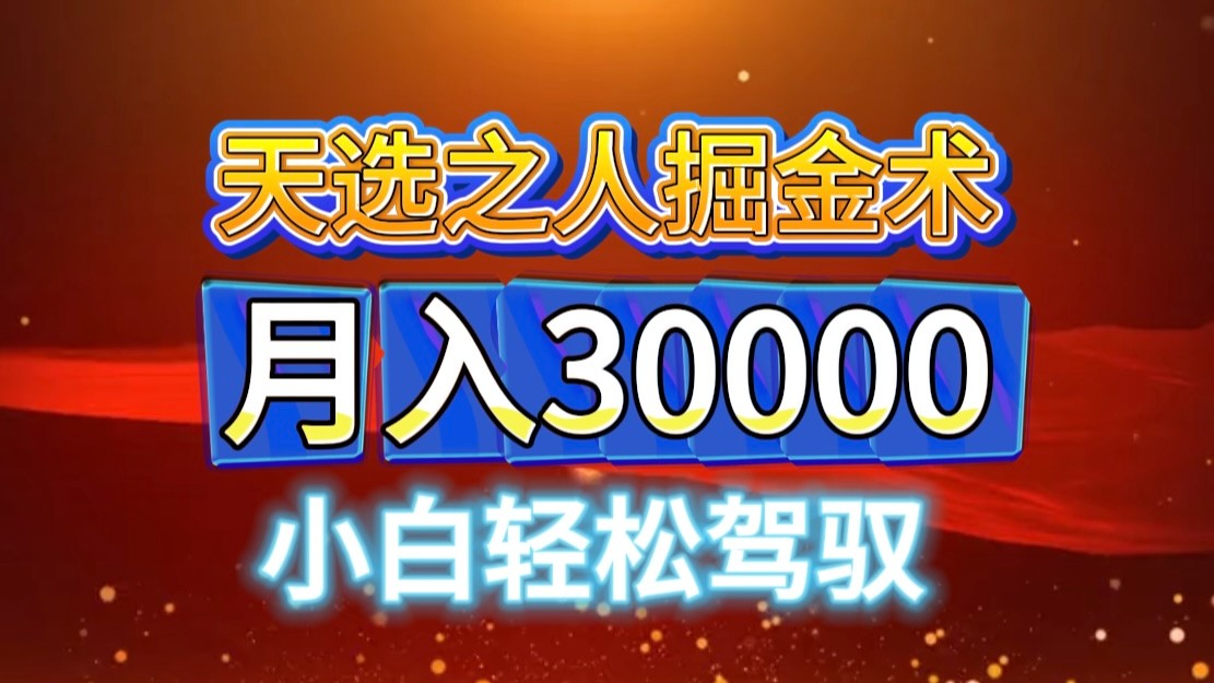 视频号天选之人掘金术，当天起号，小白闭眼干，月变现3w+！！-腾渊网创