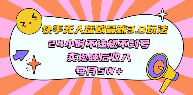 快手 最新无人播剧3.0玩法，24小时不违规不封号，实现睡后收入，每...-腾渊网创