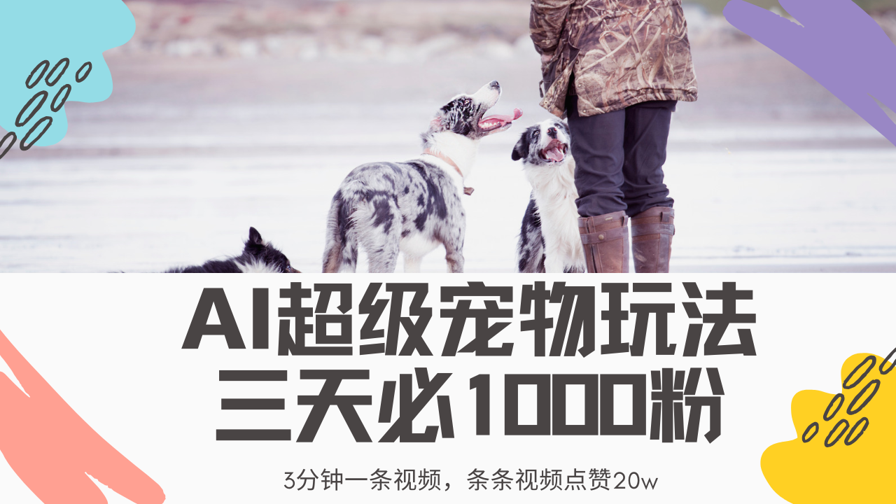 最新超级宠物视频玩法，不违规、不封号，利用Ai3分钟一条视频，条条视...-腾渊网创