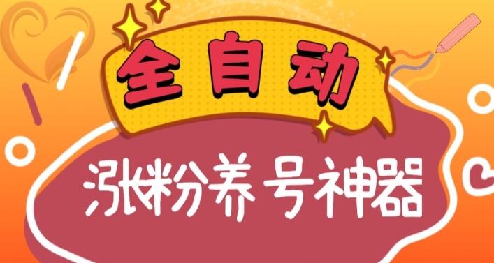 全自动快手抖音涨粉养号神器，多种推广方法挑战日入四位数（软件下载及使用+起号养号+直播间搭建）-腾渊论坛