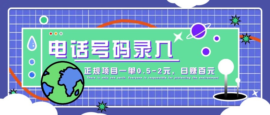 某音电话号码录入，大厂旗下正规项目一单0.5-2元，轻松赚外快，日入百元不是梦！-腾渊论坛