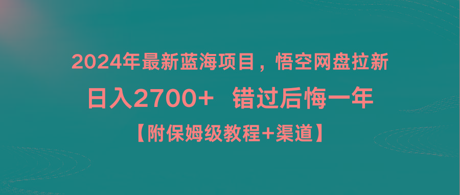 2024年最新蓝海项目，悟空网盘拉新，日入2700+错过后悔一年【附保姆级教...-腾渊网创