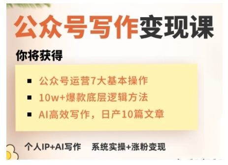 AI公众号写作变现课，手把手实操演示，从0到1做一个小而美的会赚钱的IP号-腾渊网创