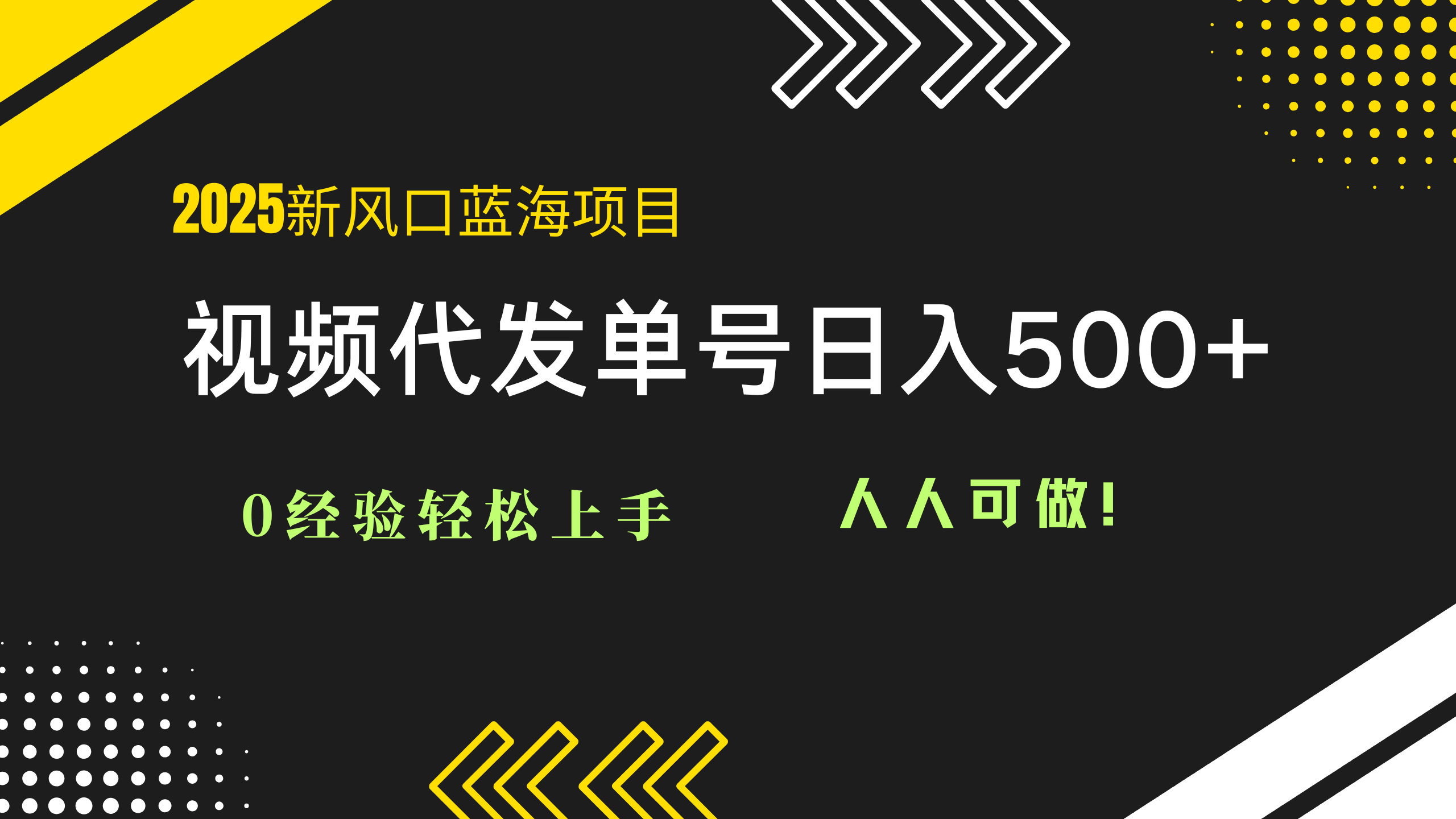 2025视频代发蓝海项目：0经验轻松上手，单号日入500+，人人可做！-腾渊网创