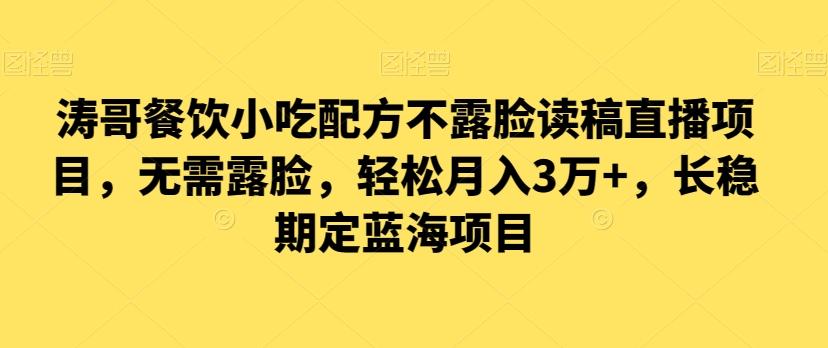 涛哥餐饮小吃配方不露脸读稿直播项目，无‮露需‬脸，‮松轻‬月入3万+，​长‮稳期‬定‮海蓝‬项目-腾渊论坛