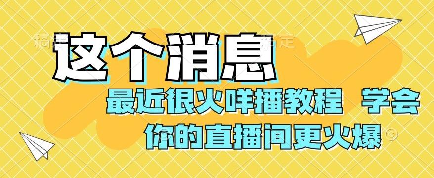 最近很火咩播教程，学会你的直播间更火爆【揭秘】-腾渊论坛