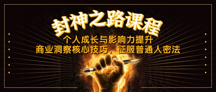 封神之路课程，个人成长与影响力提升，商业洞察核心技巧，征服普通人密法-腾渊网创