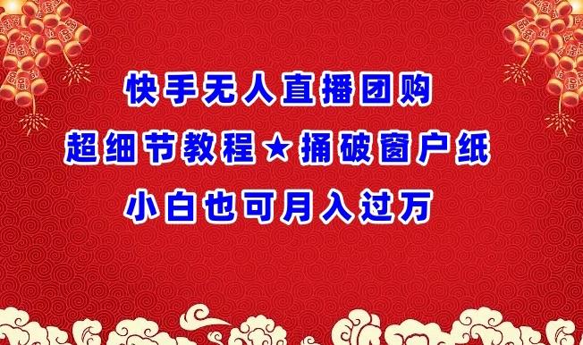 快手无人直播团购超细节教程★捅破窗户纸小白也可月人过万【揭秘】-腾渊网创