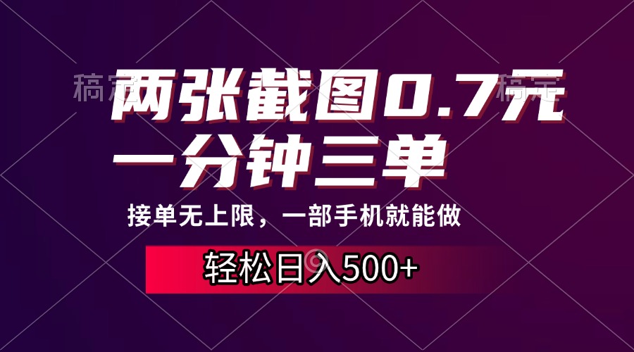 两张截图0.7元，一分钟三单，接单无上限，一部手机就能做，一天500+-腾渊网创