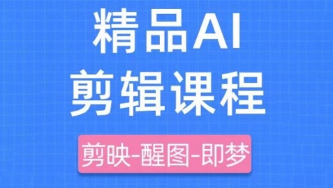 剪映+即梦AI短视频实战课，快速成为内容创作高手-腾渊论坛