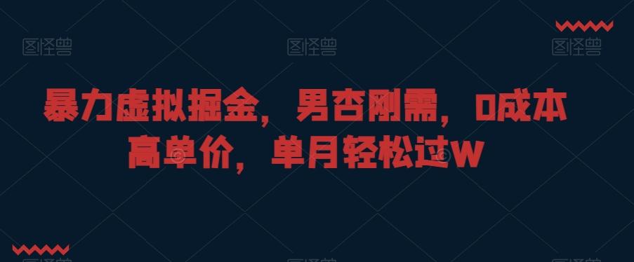 暴力虚拟掘金，男杏刚需，0成本高单价，单月轻松过W【揭秘】-腾渊论坛