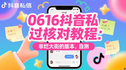 0616抖音私信过核对教程：非烂大街的版本，自测-腾渊论坛