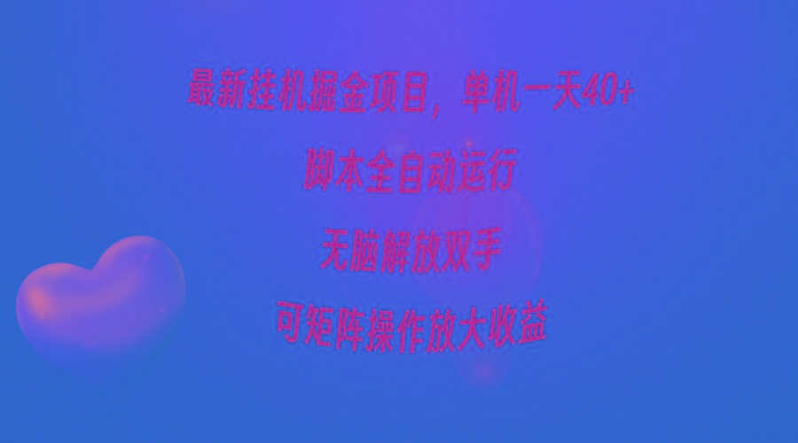 (9923期)最新挂机掘金项目，单机一天40+，脚本全自动运行，解放双手，可矩阵操作...-腾渊网创