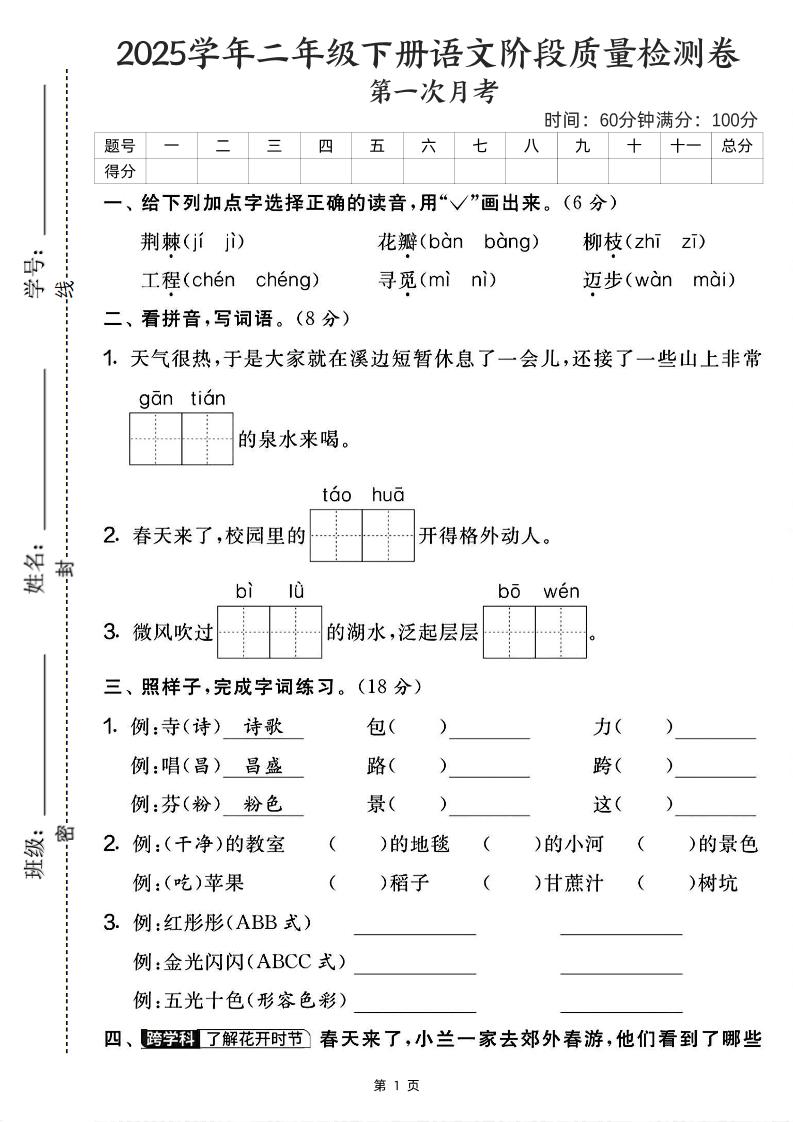 25学年二下语文第一次月考阶段检测卷-荆棘（含答案5页）-腾渊论坛