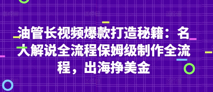 油管长视频爆款打造秘籍：名人解说全流程保姆级制作全流程，出海挣美金-腾渊论坛