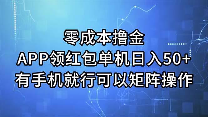 零成本撸金，APP领红包，单机日入50+，有手机就行，可以矩阵操作-腾渊网创