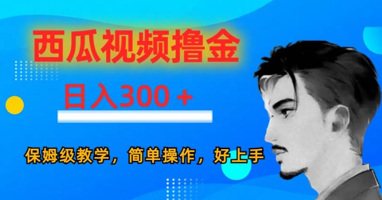西瓜视频撸金日入300，保姆级教学，简单操作，好上手-腾渊论坛