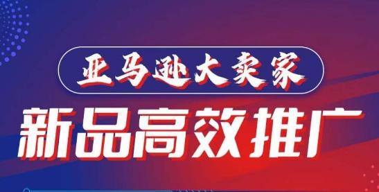 亚马逊大卖家-新品高效推广，​分享如何高效推广，打造百万美金爆款单品-腾渊网创